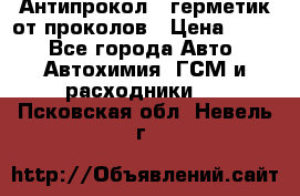 Антипрокол - герметик от проколов › Цена ­ 990 - Все города Авто » Автохимия, ГСМ и расходники   . Псковская обл.,Невель г.